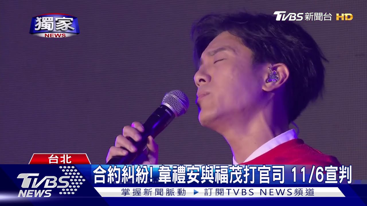 合約糾紛！韋禮安與福茂打官司　11月6日宣判