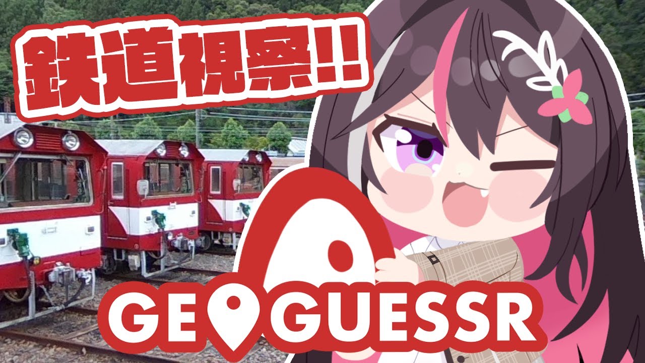【GeoGuessr】日本の鉄道・駅・鉄道博物館をGUESSする!【ホロライブ / AZKi】