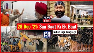 28 Dec 2021 | Sau Baat Ki Ek Baat | Kishore Ajwani | ISL