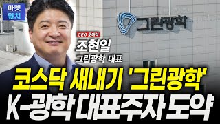 [CEO 초대석] 코스닥 새내기 '그린광학'...K-광학 기술 글로벌 진출 '출사표'ㅣ조현일 그린광학 대표