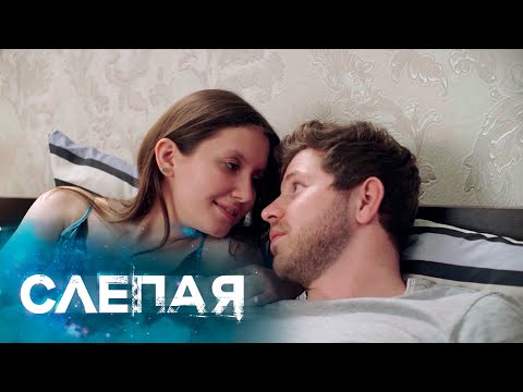 СЛЕПАЯ - НОВЫЕ СЕРИИ 2024