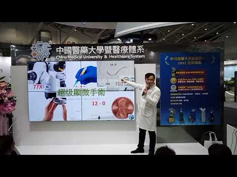 《2022醫療科技展_直播影片》動動腦點子王，妙用顯微手術解決外科難題！ youtube影片圖片