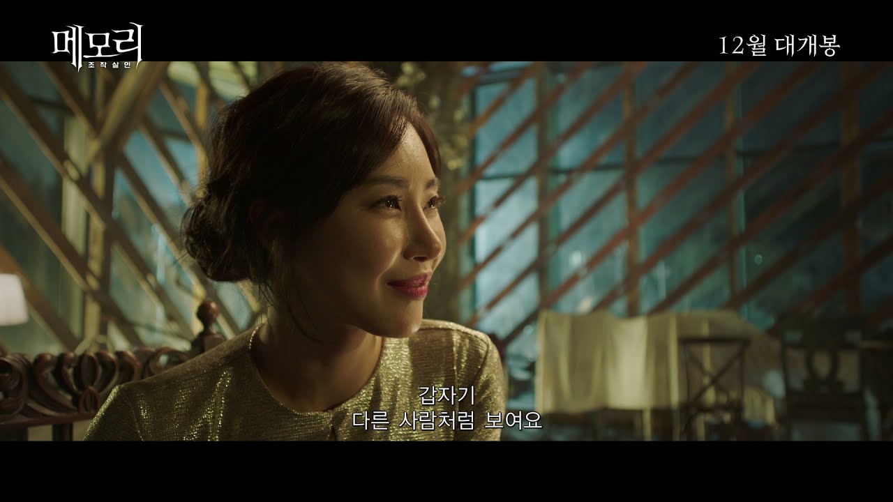 메모리 조작살인 메인예고편