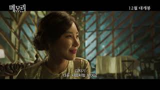 메모리 조작살인 메인예고편