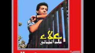 كلمات اغنية حبيبتي انا علاء عبد الخالق