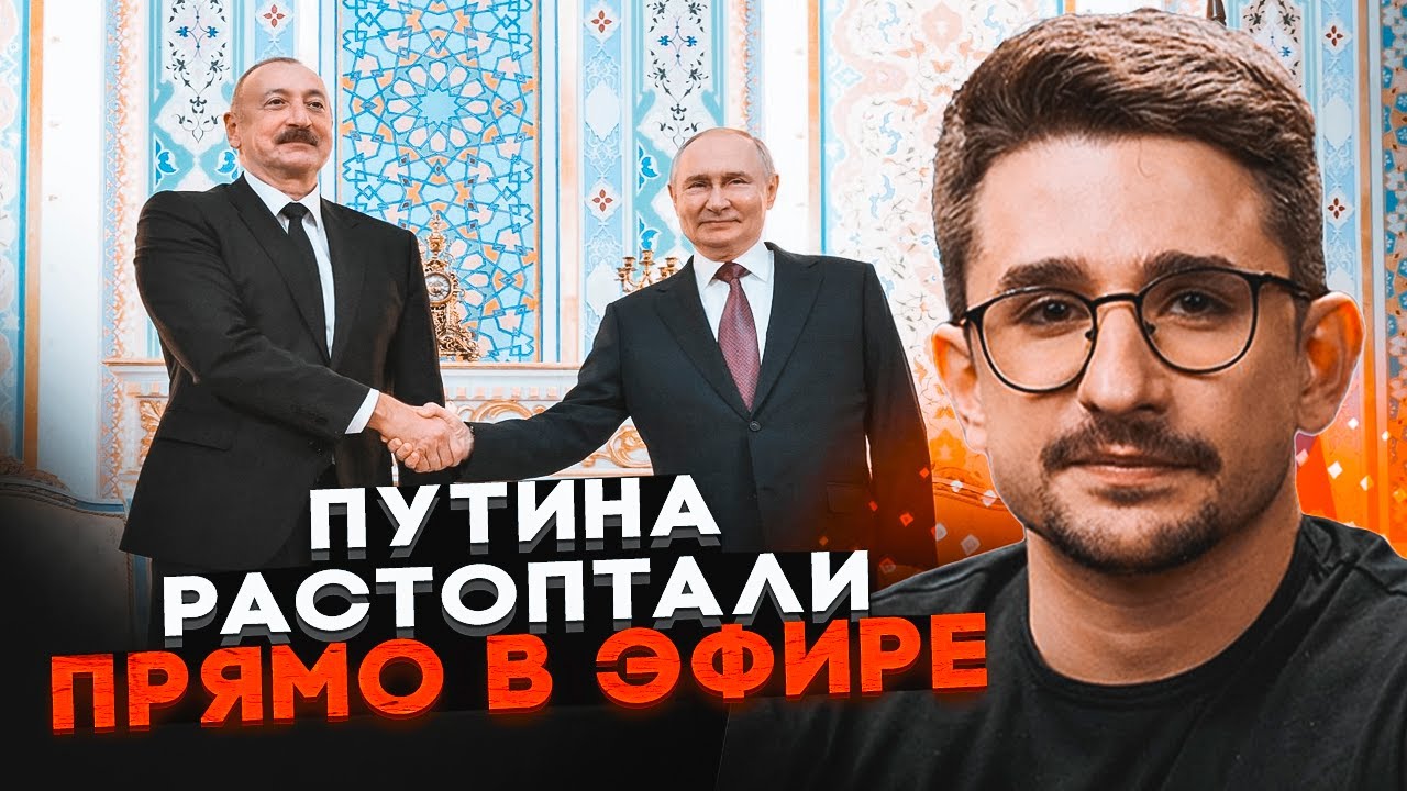 💥Путін зізнався, ХТО ЗБИВ АЗЕРБАЙДЖАНСЬКИЙ ЛІТАК! Діда аж трясло на зустріч