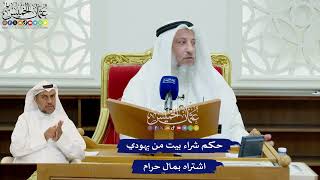 448 - حكم شراء بيت من يهودي اشتراه بمال حرام - عثمان الخميس