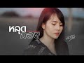 หลุดลอย มอส รัศมี COVER VERSION