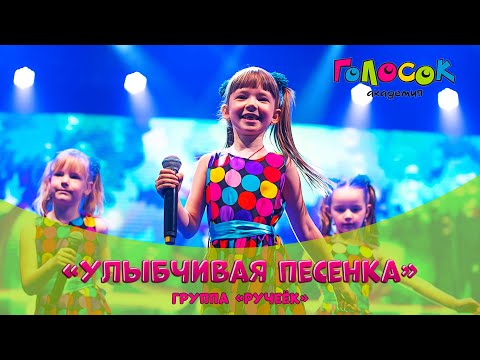 Детская песня - Улыбчивая песенка | Академия Голосок | группа Ручеёк (5+ лет)