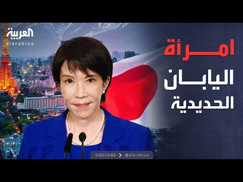 فيديو | العربية ويكند | سابقة سياسية في طوكيو.. امرأة تتولى رئاسة الوزراء