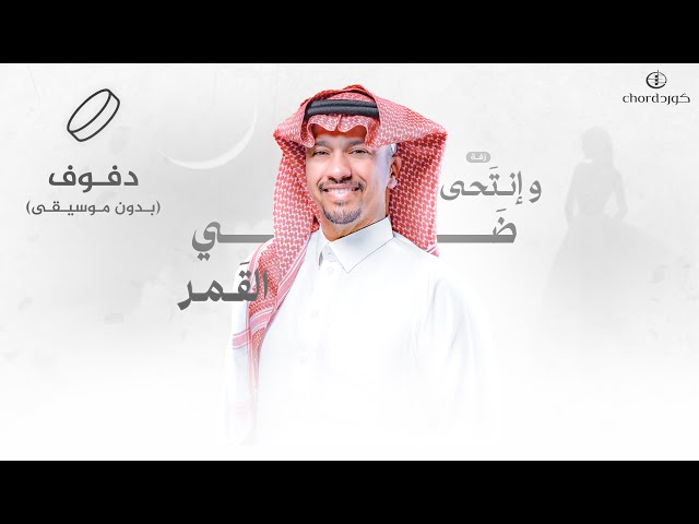 زفة زواج: و إنتحى ضي القمر