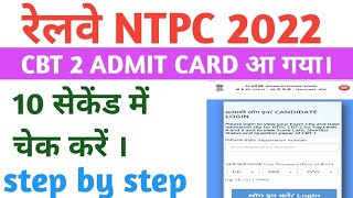 rrb ntpc cbt 2 admit card 2022 ! rrb ntpc cbt 2 admit card kaise check kare ! @Exampur Motivation