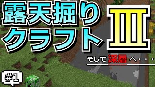 [掘りクラ３]露天掘りクラフト３始動！！#１[ゆっくり実況]