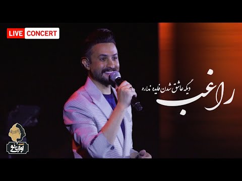 Ragheb Concert Video | ویدیو کنسرتی راغب
