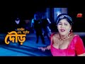 Dowr নাসরিন এবং ময়ূরীর সেরা দৌড় Nasrin Moyuri Nagm