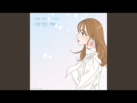 Video thumbnail for 너의 밤은 어때 (How’s your night) [Instrumental]