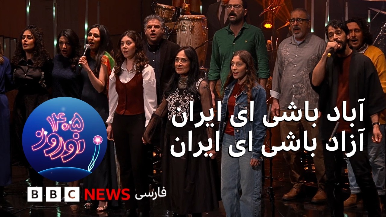 اجرای «فرزندان ایران» با صدای ماندانا خضرایی، ماهور و گروه هم‌خوانان