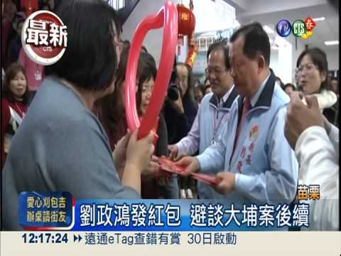 劉政鴻發紅包 避談大埔案後續