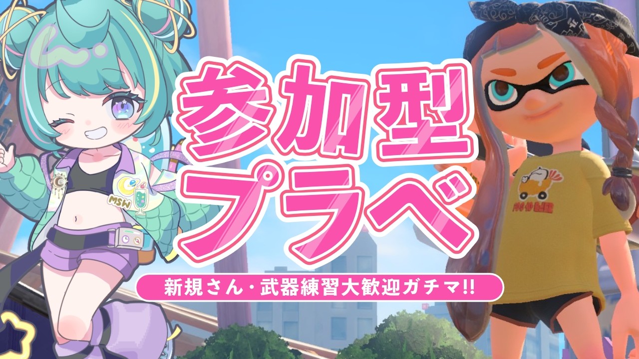【参加型スプラトゥーン3】プラベでガチマ楽しく遊ぼう！ #272 ｜【個人Vtuber/生配信】｜初心者さん・新規さん歓迎｜Splatoon3