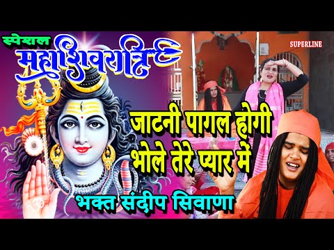 184 MAHASHIVRATRI BHAJAN जाटनी पागल होगी भोले तेरे प्यार में  JAATNI PAGAL HOGI BHOLE TERE PYAR MEIN