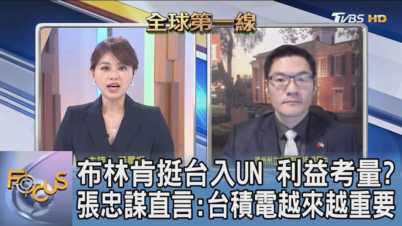 加強挺台入UN力道!美中俄會前博弈 翁履中:拜普會、拜習會可謂「三方賽局」