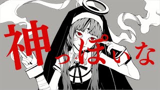 (00:02:08 - 00:02:16) - -公式ひなチャンネル!- 神っぽいな 歌ってみた【柊南】