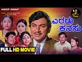 Eradu Kanasu Kannada HD Movie Dr Rajkumar Kalpana Manjula Family Drama