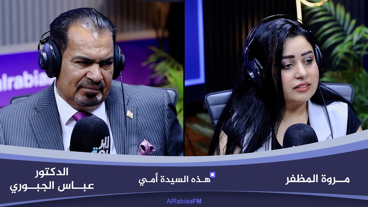 فيديو | هذه السيدة أمي مع مروة المظفر | ضيف الحلقة د. عباس الجبوري