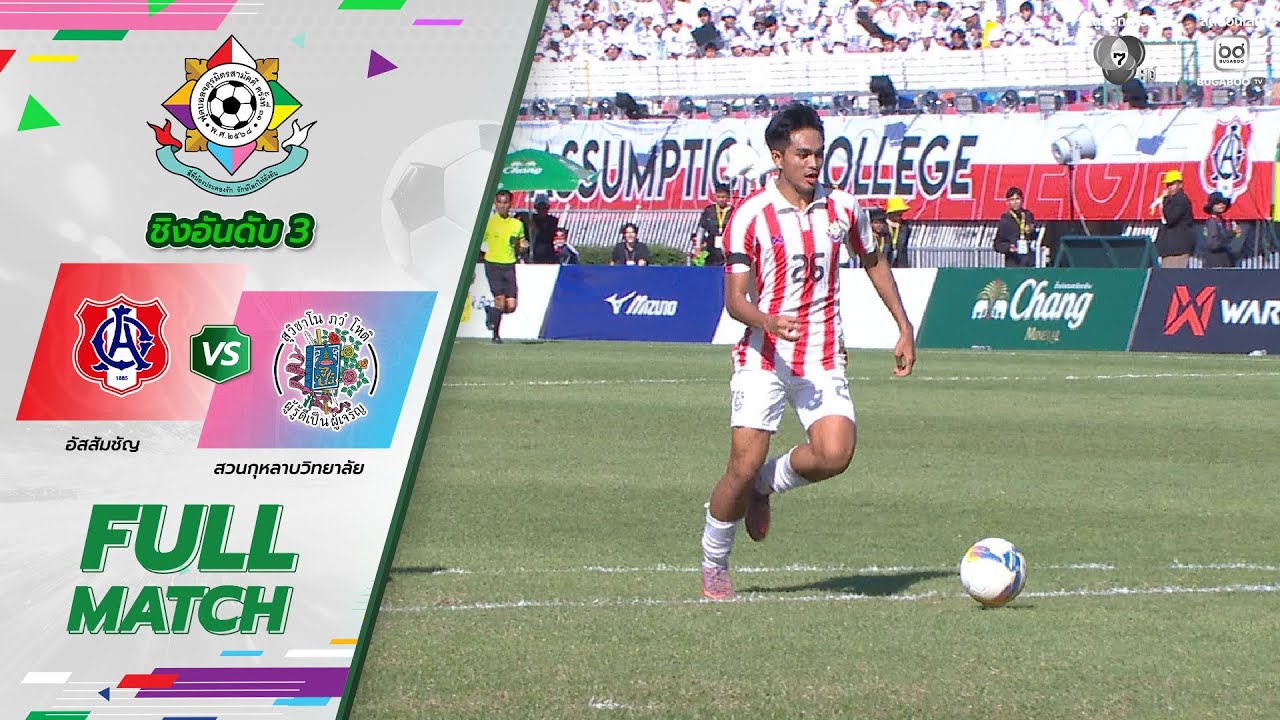 อัสสัมชัญ 2-0 สวนกุหลาบวิทยาลัย ฟุตบอลจตุรมิตรสามั?
