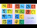 আ তে আকার বাংলা কার চিহ্নের পরিচয়