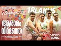 Aaramam Nirangal Seniors Video Song Benny Dayal Anil Panachooran Apphons Joseph Lakshmi