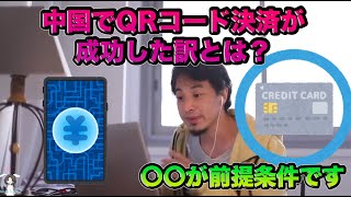 【ひろゆき切り抜き】中国でQRコード決済が成功した訳とは。。。#ひろゆき #ひろゆき切り抜き