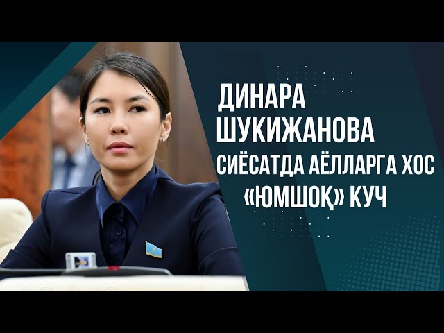 Динара Шукижанова: раҳбар, депутат, она