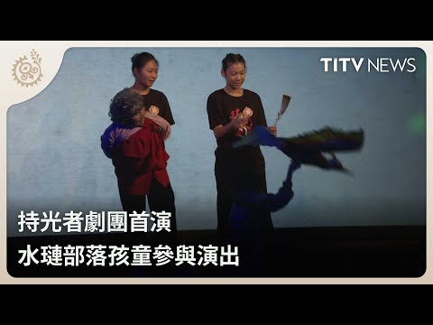 持光者劇團首演 水璉部落孩童參與演出