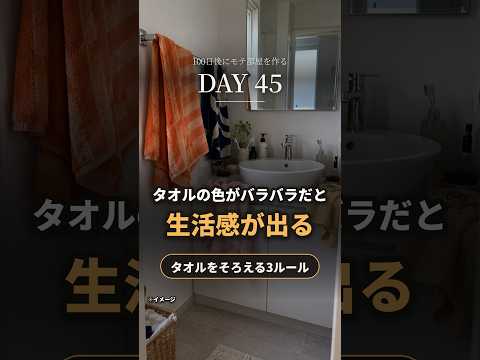 色がバラバラの洗面所のタオルを、ソフトグレー1色にそろえる