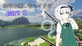 【Minecraft】景色を楽しむマインクラフト part1：脳が・・・(´・ω・`) 【ゆっくり実況】【Distant Horizons】