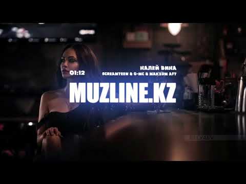 Screamteen & G-Mc & MaKZuM AFT - Налей вина | Muzline.KZ