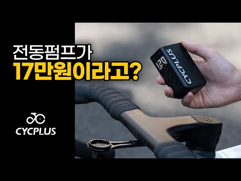 Cycplus 휴대용 전동미니펌프 신제품 소개 / 3가지 사이즈 AS2, AS2 Pro, AS2 Pro MAX