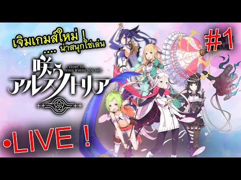 [LIVE] Warau Ars Notoria เจิมเกมส์ใหม่เพิ่งเข้าญี่ปุ่นสดๆร้อนๆ จากผู้วาด ReZero !! จะสนุกไหมนะ? #1