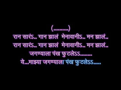Jagnyala Pankha Futale karaoke with scrolling lyrics by Vijay Gokhale, Triratna Musicals.
