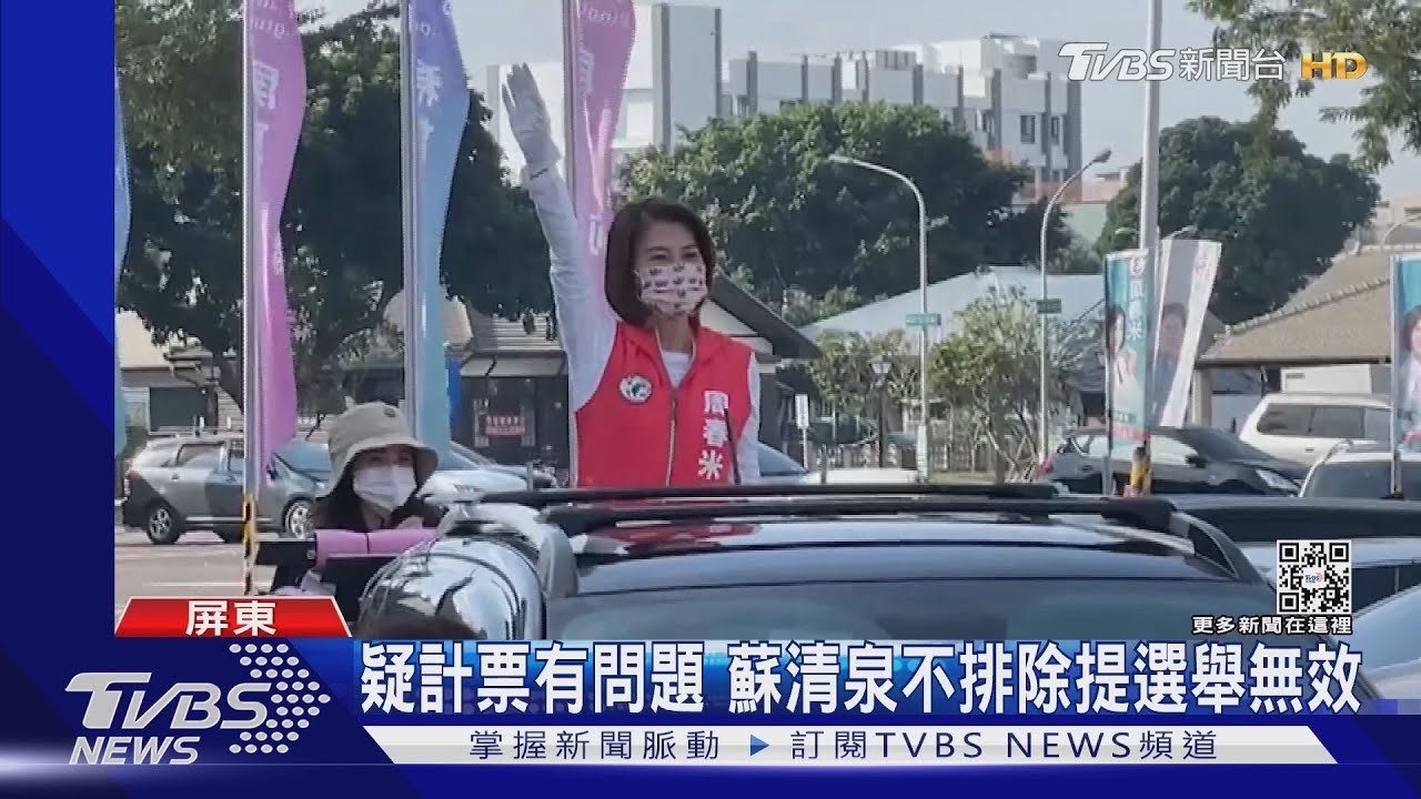 屏東周春米險勝! 綠營分裂、種樹百里影響