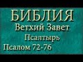 Библия.Ветхий завет.Псалтырь.Псалом 72-76. 