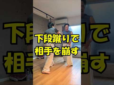 【相手の体勢を崩す🔥】 #軍隊格闘術#護身術#selfdefense #selfimprovement #下段回し蹴り #フィットネス #加圧トレーニング