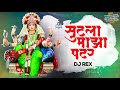 Sutla Maza Padar Dj Song| Dj Rex | Navratri Special Dj song | Marathi Dj song | Kalubaicha var