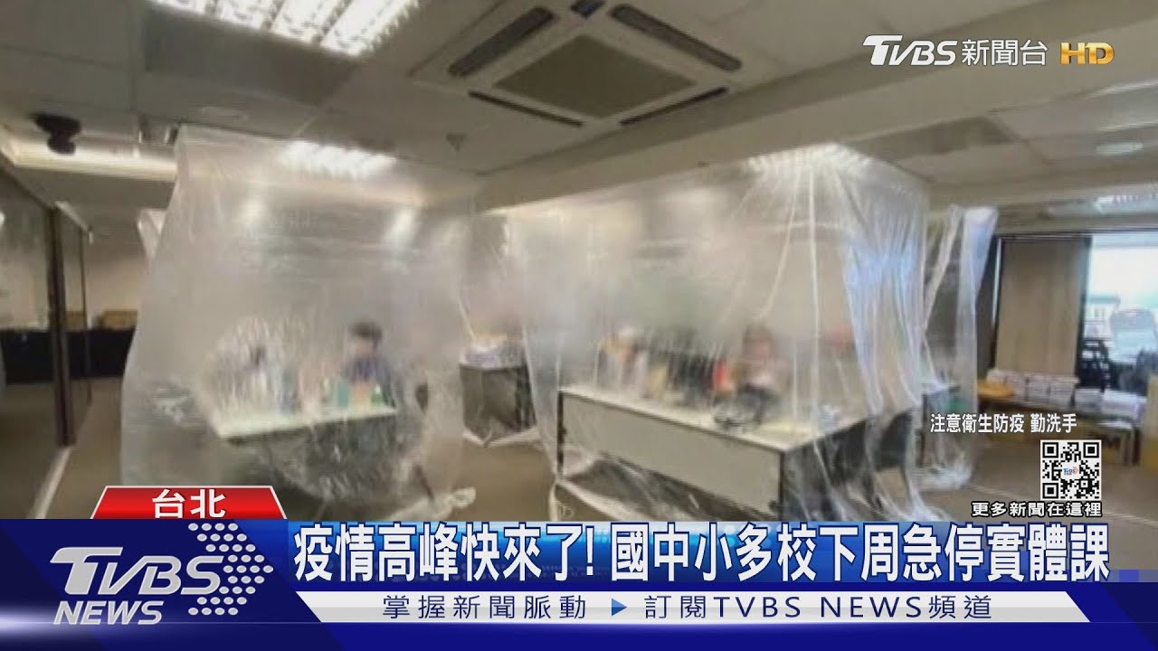 疫情高峰快來了!國中小多校下周急停實體課