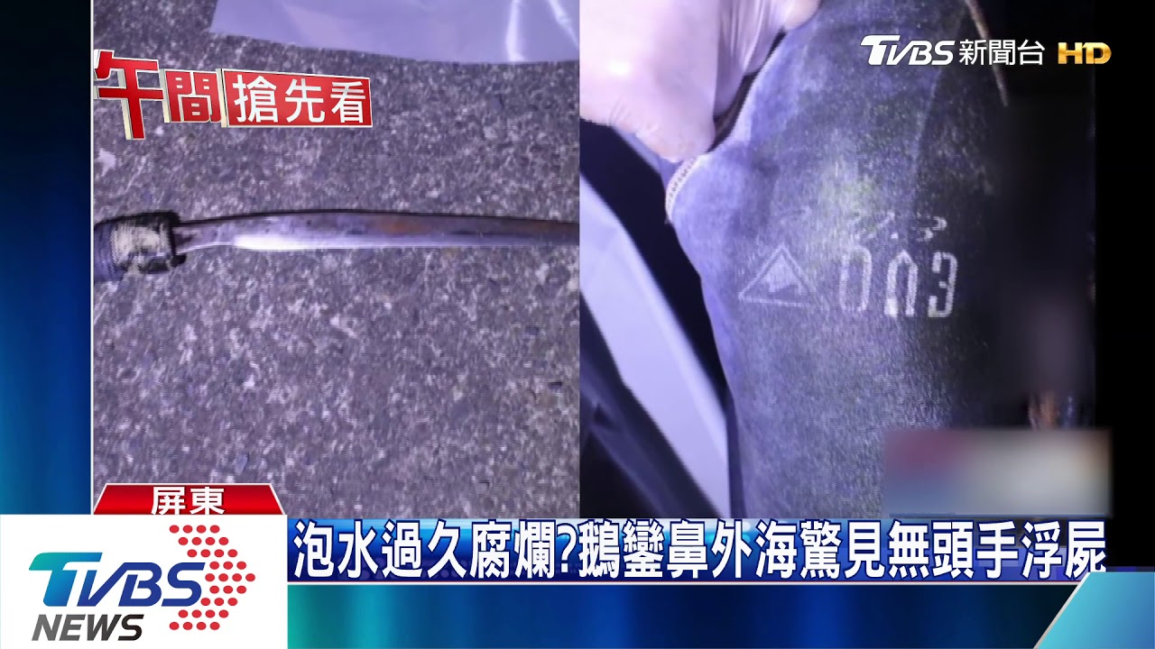 泡水過久腐爛？　鵝鑾鼻外海驚見無頭手浮屍