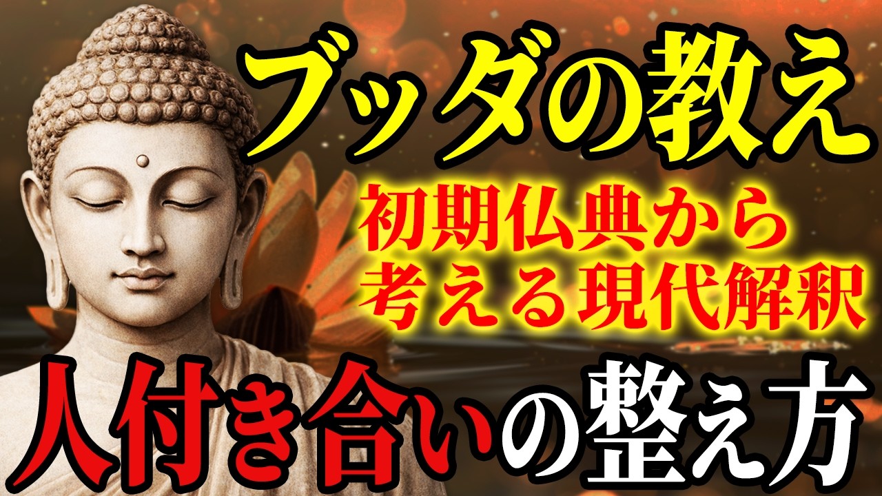 家族や友人に疲れたら見て。良かれと思った愛情が「苦しさ」に変わる残酷な理由【ブッダの教え】