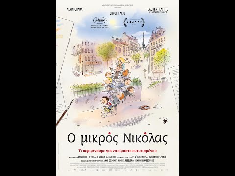 Ο ΜΙΚΡΟΣ ΝΙΚΟΛΑΣ: ΤΙ ΠΕΡΙΜΕΝΟΥΜΕ ΓΙΑ ΝΑ ΕΙΜΑΣΤΕ ΕΥΤΥΧΙΣΜΕΝΟΙ; (Le petit Nicolas) trailer (μεταγλ)