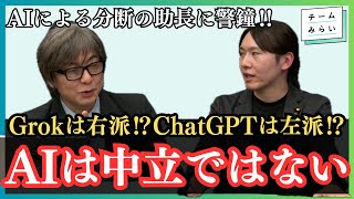 【チームみらい】選挙投票前に知っておきたいAIの特性‼︎AIの持つ偏見とは⁉︎