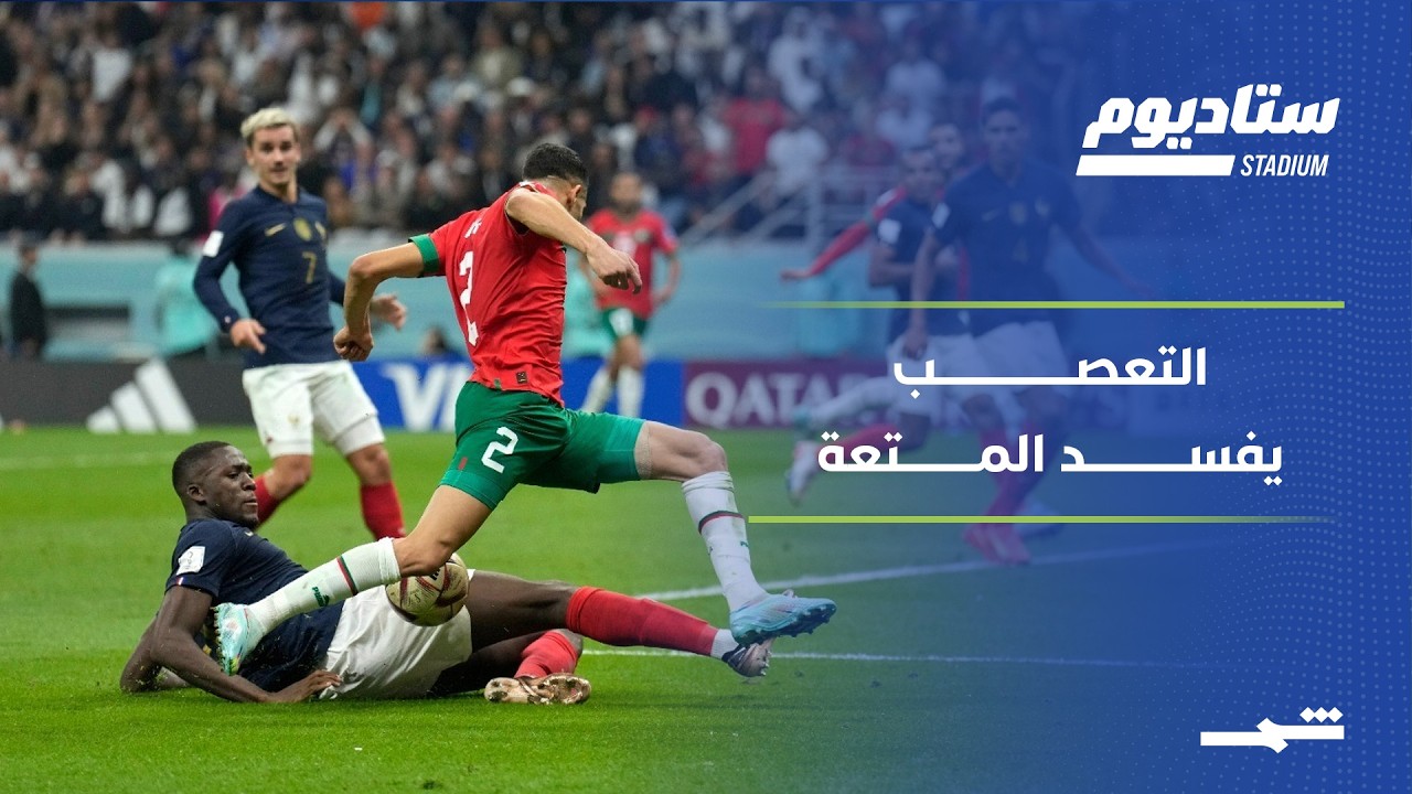فيديو | ستاديوم | جدل تحكيمي يلاحق فرنسا والمغرب.. وتعصب الجماهير يخطف سحر المونديال